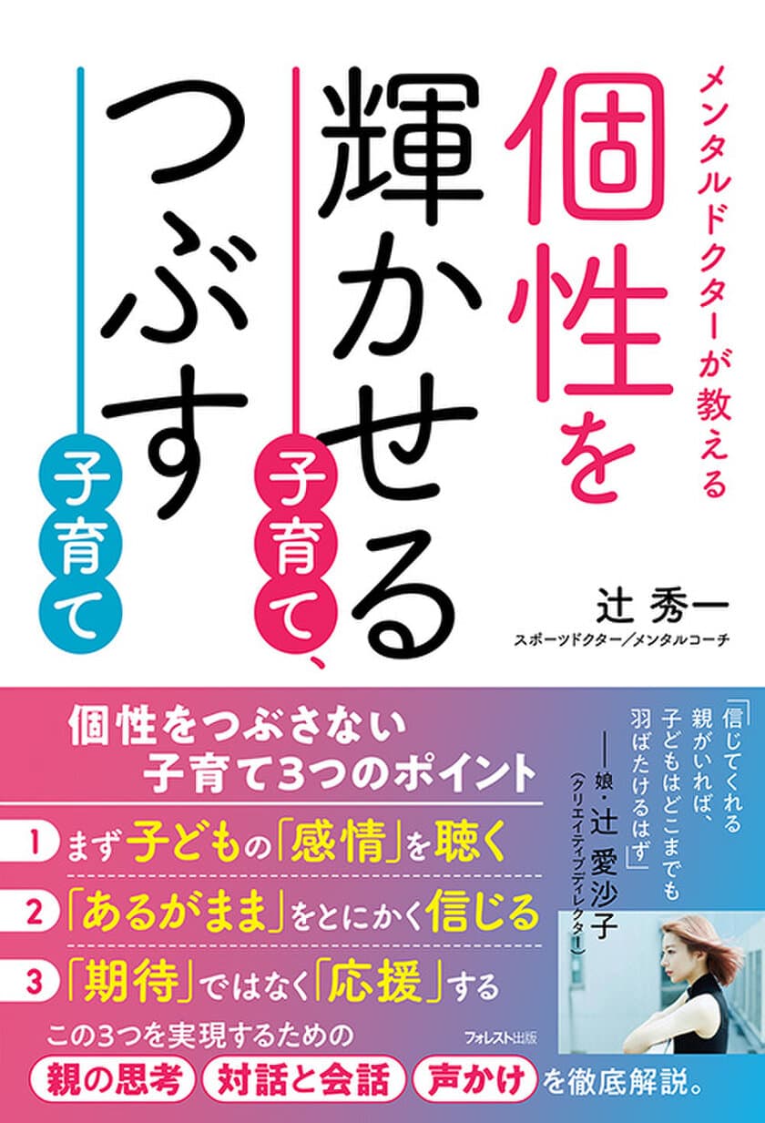 日本で随一のメンタルドクター 辻秀一著書
『個性を輝かせる子育て、つぶす子育て』刊行　
心理学、脳科学をベースに説くわが子の個性を輝かせる子育て術