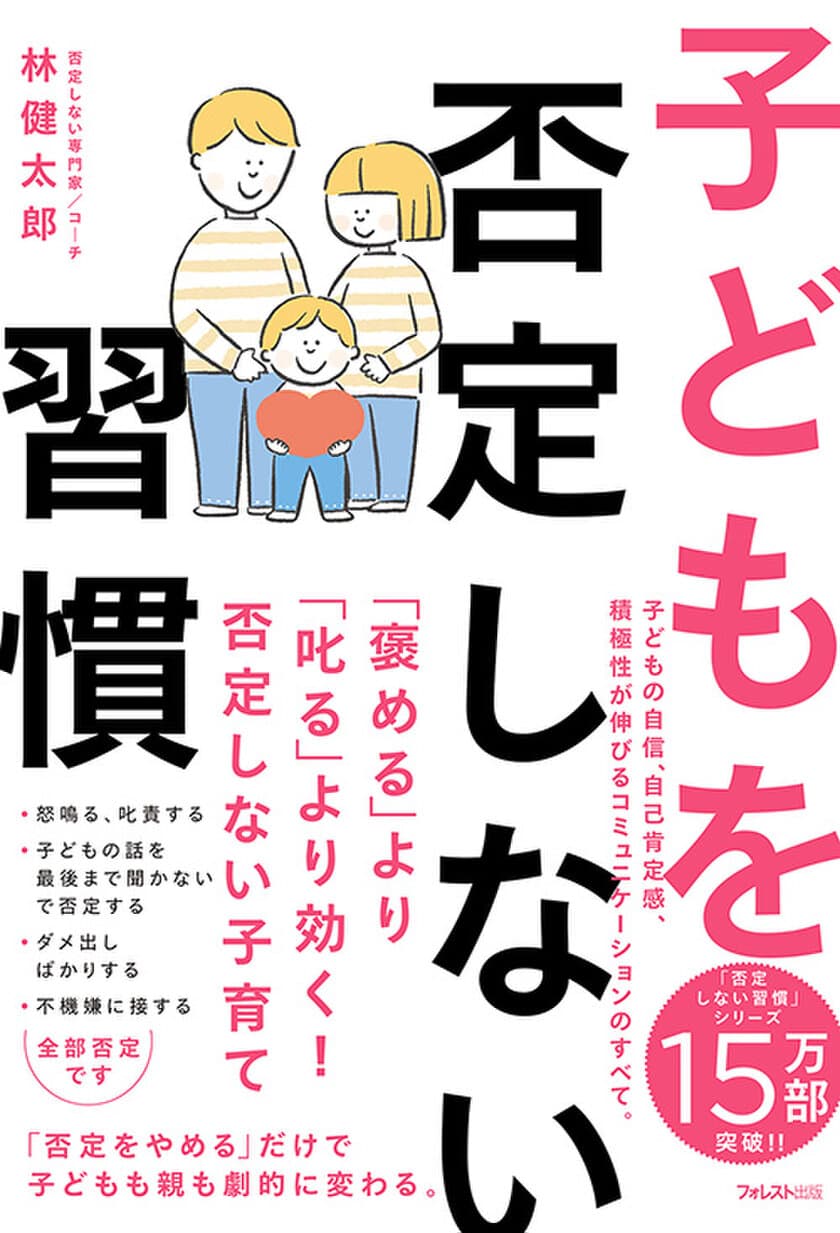 「否定をやめる」だけで、子どもも親も劇的に変わる！
子どもの自己肯定感、積極性が伸びる方法を解説した
『子どもを否定しない習慣』刊行