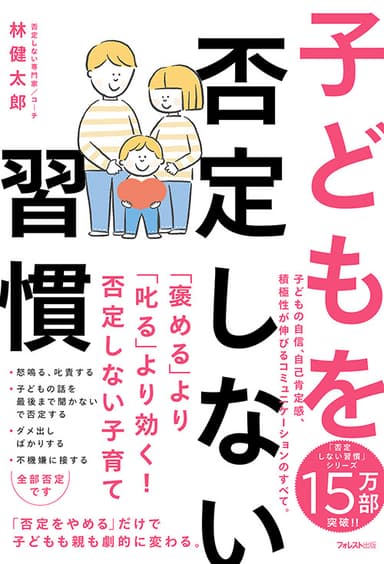 『子どもを否定しない習慣』（林健太郎・著）