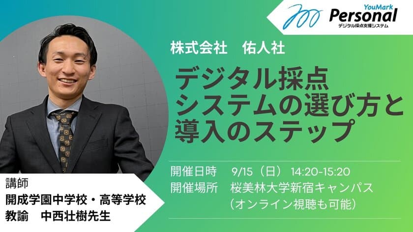 新宿開催「未来の先生フォーラム2024」にてデジタル採点システム
『YouMark Personal』に関するセミナーを9月15日実施