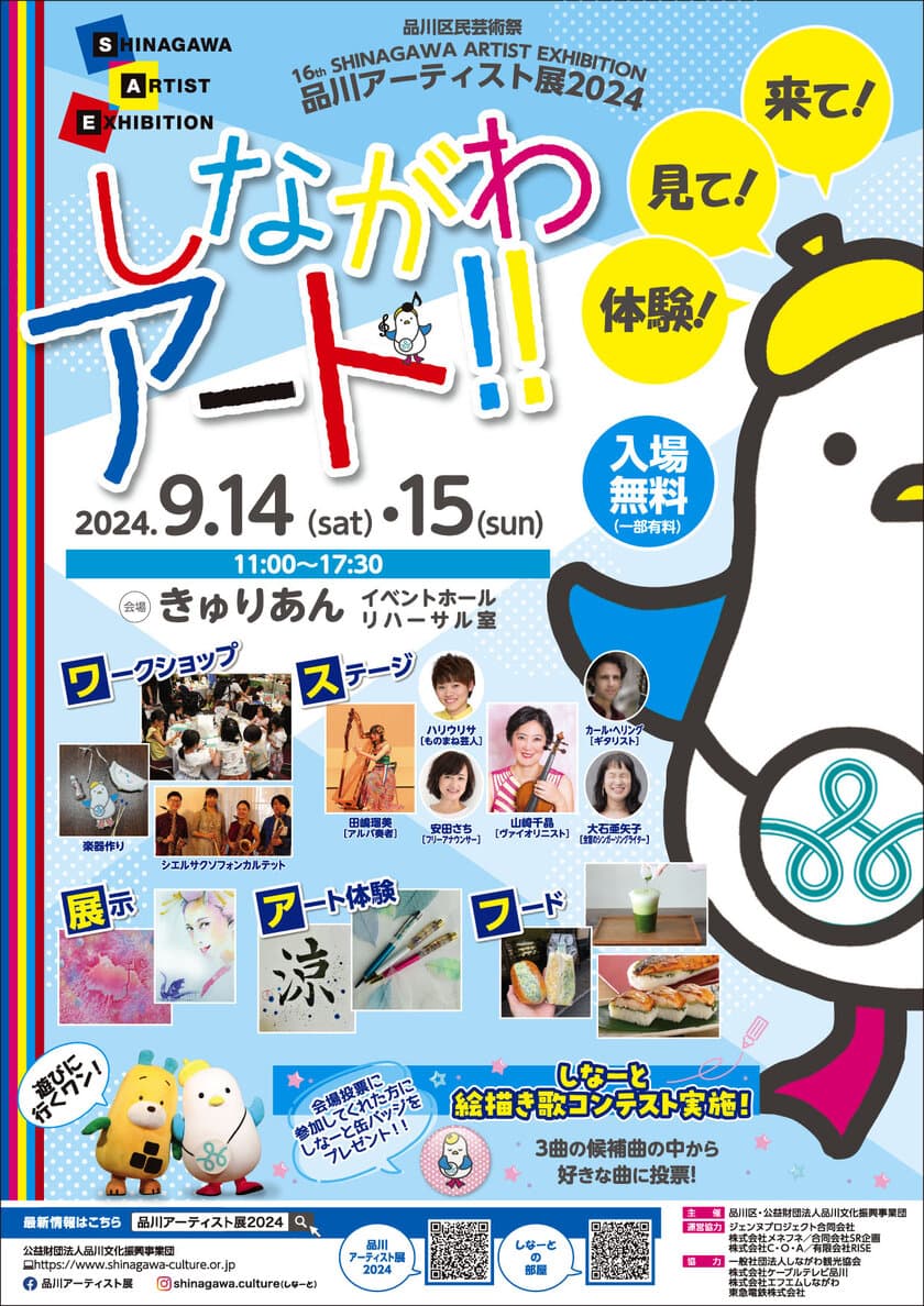 ～来て！見て！体験！しながわアート！！～　
「品川アーティスト展2024」9月14日・15日(土・日)
大井町駅前きゅりあんにて開催