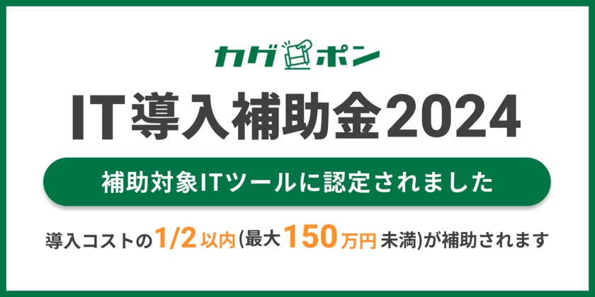 家具提案のためのプラットフォーム「カグポン」が
「IT導入補助金2024」の対象ツールに認定