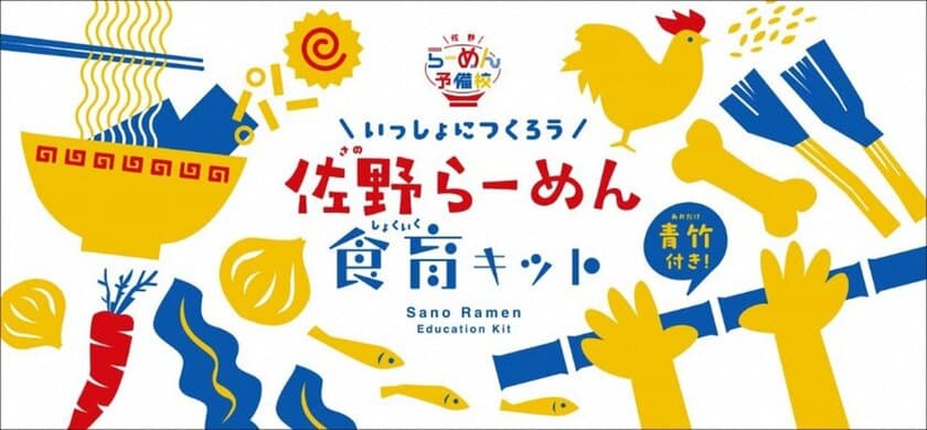 佐野らーめん食育キット Instagramフォトコンテスト開催
“さのまるに君のつくった
オリジナル佐野らーめんを届けてみよう！”