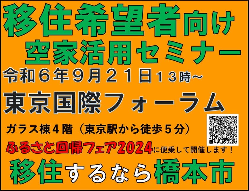 首都圏から和歌山県橋本市への移住を提案！
移住者向け空家活用セミナーを有楽町で開催