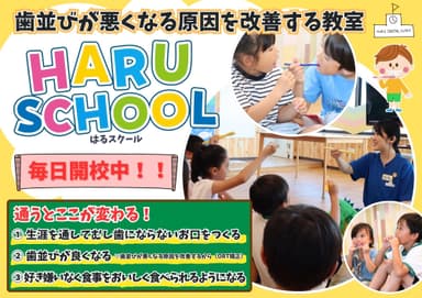 歯並びが悪くなる原因を改善する教室HARUスクール