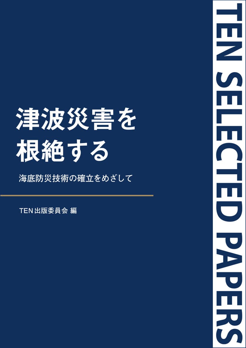 津波の発生原因を再検証し、新たな防災技術の確立をめざす
『TEN Selected Papers 津波災害を根絶する』
9月13日より電子書店にて発売