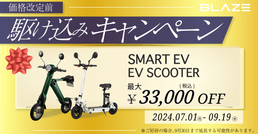 ＜期間限定！最大33,000円OFF！＞トレンドの電動バイク
「駆け込みキャンペーン」実施のお知らせ