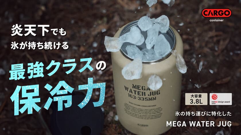 炎天下でも氷が持ち続ける最強クラスの保冷力！
氷特化のウォータージャグ「MEGA WATER JUG」
8月21日にMakuakeにて先行販売を開始