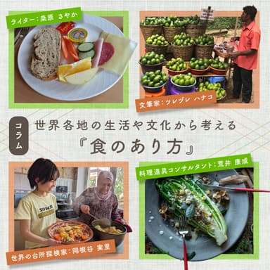 インタビュー「世界の食卓から学んだ知恵と工夫」