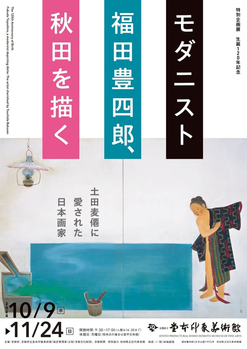 京都で味わう 東北のノスタルジア　
特別企画展「生誕120年記念　モダニスト福田豊四郎、秋田を描く
　土田麦僊に愛された日本画家」
京都府立堂本印象美術館　2024年10月9日(水)～11月24日(日)開催