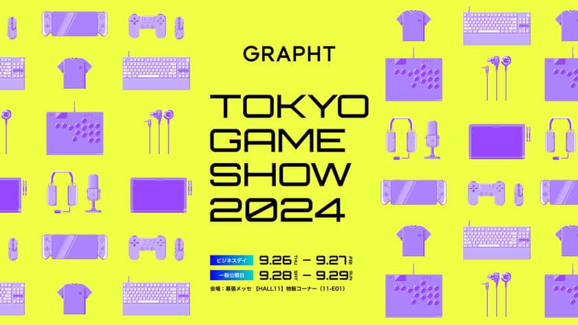 東京ゲームショウ2024(2024年9月26日～9月29日)の
物販コーナーに、『GRAPHT』が過去最大規模で出展決定、
特設サイトも本日オープン！