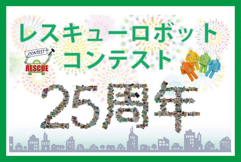 レスキューロボットコンテストが25周年を迎えます！
震災から30年となる2025年に、大阪・神戸で競技会を開催