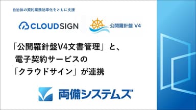 「公開羅針盤V4文書管理」と電子契約サービスの「クラウドサイン」が連携