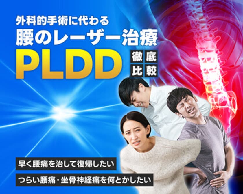 「腰痛の人必見！」若年層に多い椎間板ヘルニアの治療法
PLDDが受けられる医院14院を紹介