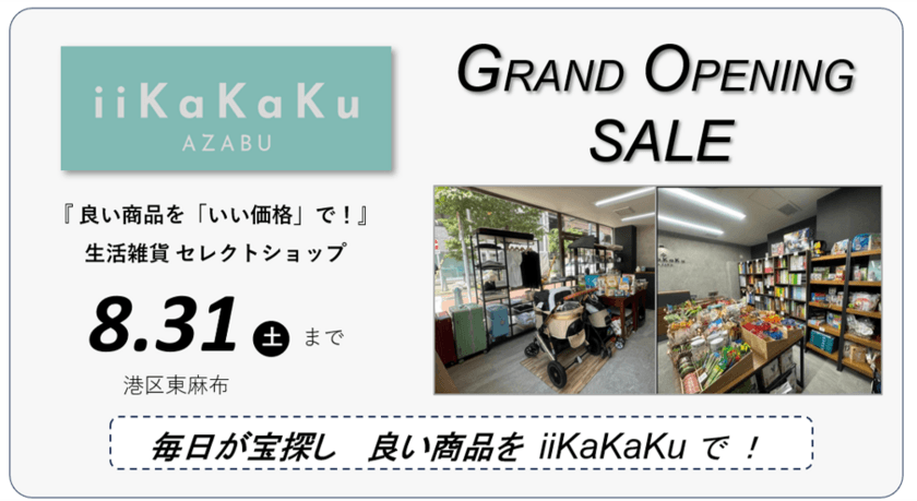 生活雑貨セレクトショップ『iiKaKaKu』の初の実店舗が
東麻布にオープン！
8/31までグランドオープニングセール実施中！