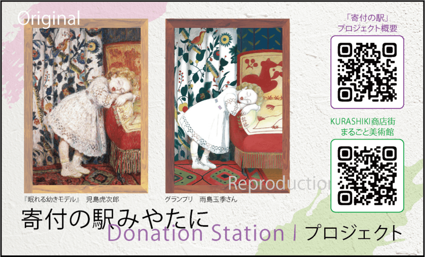 販売代金の“全額”を寄付する「寄付の駅みやたにプロジェクト」　
岡山県・大原美術館の名画を子どもたちが模写した絵はがきを販売