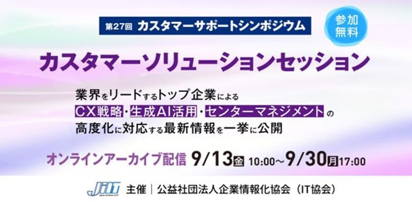 WOWOWコミュニケーションズ、IT協会主催の
『第27回 カスタマーサポートシンポジウム』(9/13開催)に登壇