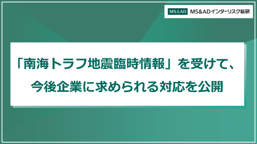 「南海トラフ地震臨時情報」発表を受けて、
企業に求められる対応についてまとめた記事を
『RM NAVI』にて公開