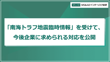 「南海トラフ地震臨時情報」を受けて、今後企業に求められる対応を公開