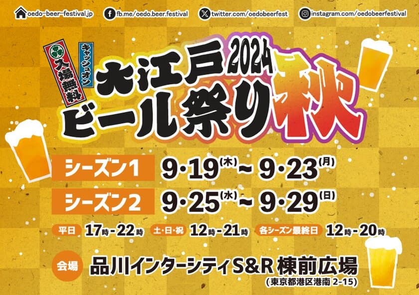 クラフトビールの秋祭り！大江戸ビール祭り2024秋
9月19日(木)より品川インターシティにて開催決定！