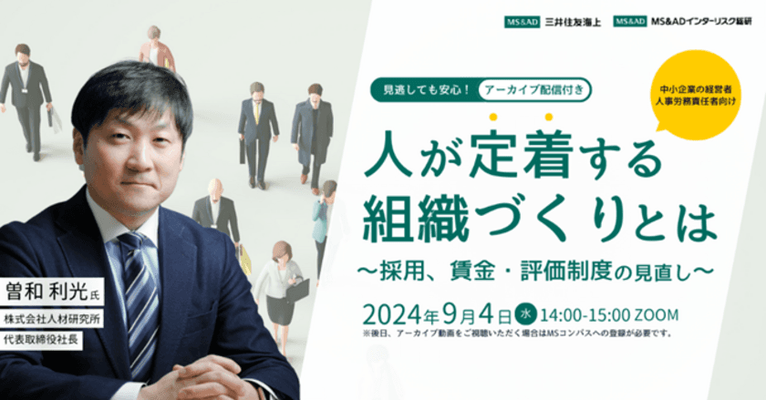 中堅・中小企業の経営者・人事向け
無料オンラインセミナーを9/4に開催　
人手不足問題解消に向けて従業員が定着する組織づくりを解説！