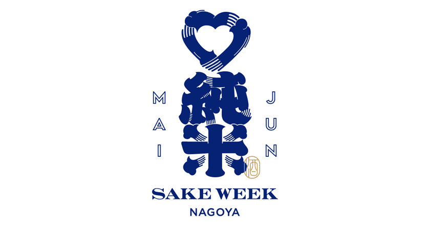 日本全国から70蔵以上の純米酒が名駅・栄エリアに集結！
【JUNMAI SAKE WEEK NAGOYA】
10月18日(金)～27日(日)開催！