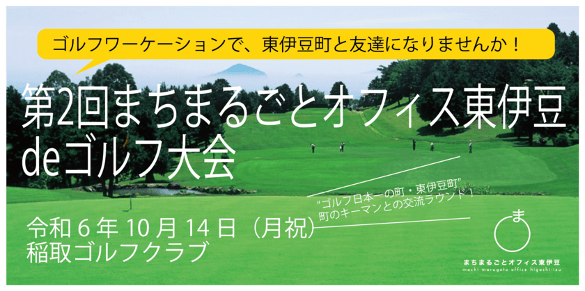 まちをまるごと体験する『新しい旅のカタチ』を提案！
『第2回まちまるごとオフィス東伊豆deゴルフ大会』参加者募集