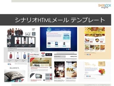【シャーロック】HTMLメールテンプレートイメージ