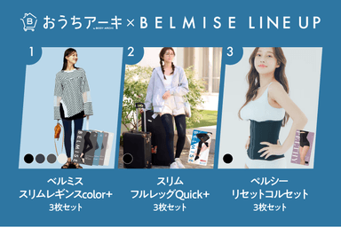 おうちアーキ×BELMISE LINE UP