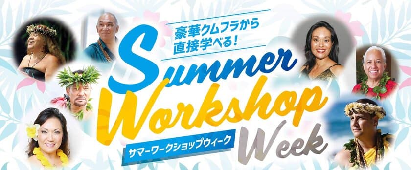 7名のクムフラが全国4都市でフラの指導を行う
サマーワークショップウィークを8月27日～9月8日に開催！