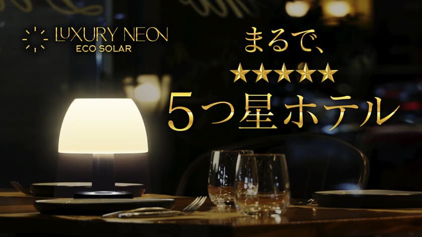 ソーラー充電で28時間点灯！災害時やキャンプでも大活躍の
LEDライト「Luxury Neon(ラグジュアリー・ネオン)」が
8月24日よりMakuakeにて先行販売開始