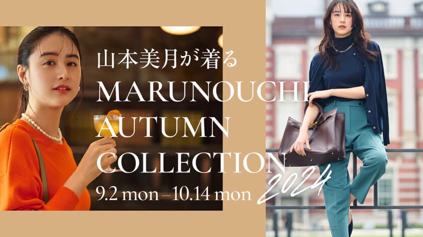 丸の内エリアの2024 A/Wファッションをご紹介！
山本美月が着る 秋の丸の内スタイル　
「MARUNOUCHI AUTUMN COLLECTION 2024」　
2024年9月2日(月)～10月14日(月・祝)開催