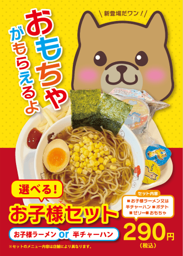 お子様ラーメンPOP