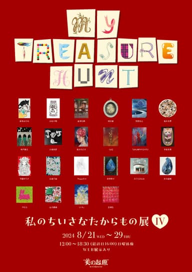 「私のちいさなたからもの展IV～my treasure hunt」