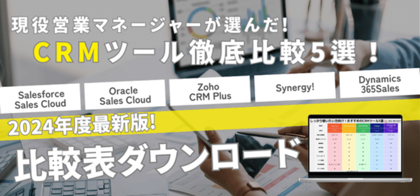 BtoBマーケティング支援のビズブースト
「2024年最新版 顧客管理システム(CRM)ツール比較資料」
の提供を開始