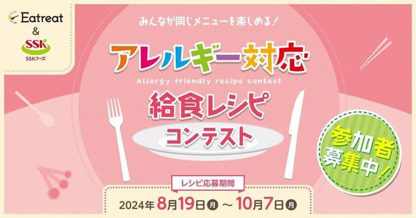 管理栄養士・栄養士対象、
アレルギー対応給食レシピコンテストを初開催！
10月7日までレシピを募集