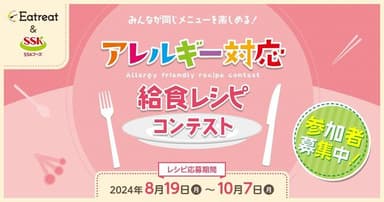 アレルギー対応給食レシピコンテスト