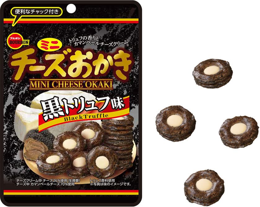 ブルボン、トリュフ×カマンベールのコラボレーション
「ミニチーズおかき黒トリュフ味CH」を
9月3日(火)に新発売！