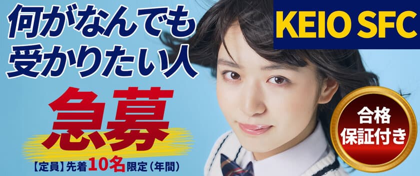 総合型選抜(AO入試)専門塾「KOSSUN教育ラボ」が
「慶應義塾大学SFC合格プロジェクト」を8月20日より開始！