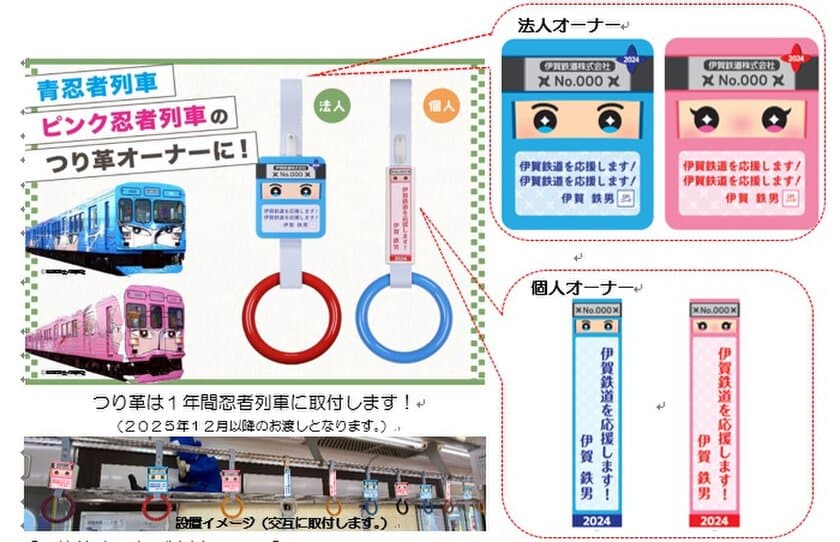 伊賀鉄道の２０２４年度つり革オーナーを募集します！