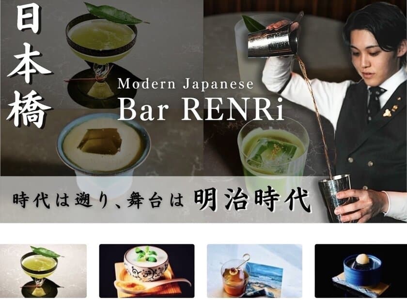 日本橋に10月OPEN！明治時代が舞台の和洋折衷なバー
「Bar RENRi」Makuakeプロジェクトにて目標金額100％を達成