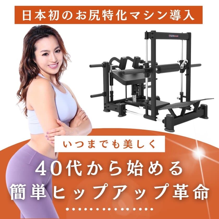 女性による女性のためのジム「SPICE UP FITNESS」に
日本初上陸のヒップトレーニング専用マシンを導入！
8月27日から記念キャンペーンもスタート