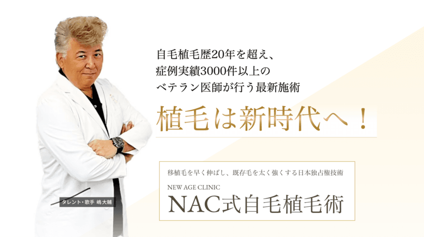 「植毛は新時代へ」自毛植毛のNEW AGE CLINIC、
タレント・歌手の嶋大輔さんをPR大使に起用！