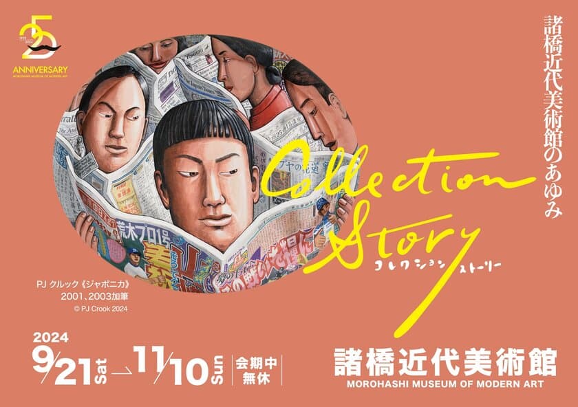 福島・諸橋近代美術館 25周年記念展覧会
「コレクション・ストーリー ―諸橋近代美術館のあゆみ―」
9月21日～11月10日に開催