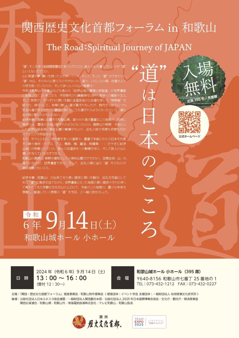 「関西・歴史文化首都フォーラム in 和歌山」を
9月14日(土) 和歌山城ホールにて開催 ～入場無料～