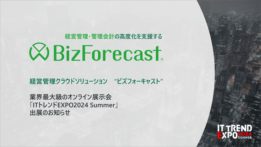 経営管理システム「BizForecastシリーズ」が業界最大級の
オンライン展示会「ITトレンドEXPO2024 Summer」に出展