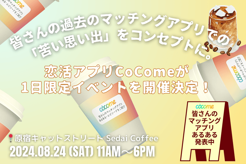 CoCome 3周年記念 原宿Sedai Coffeeでイベント開催が決定！
あの人気インフルエンサーやタレントも来場！