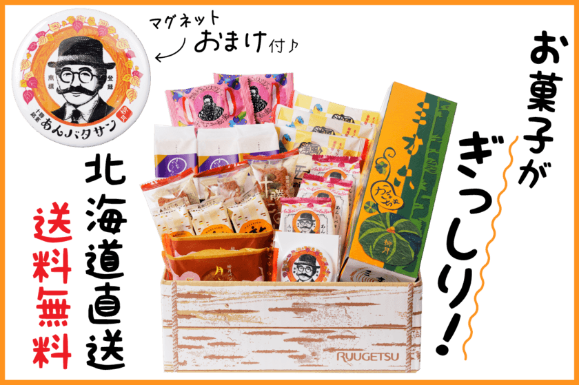 秋の人気バウム「三方六かぼちゃ」入り送料無料セット
「柳月・秋の白樺便」を8月28日(水)より5日間限定販売！