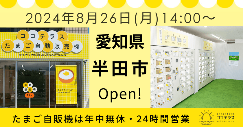 【オープン記念イベント開催】
ココテラスの卵自販機が愛知県半田市で24時間営業開始！