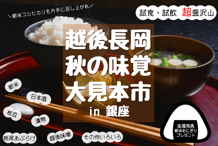 「越後長岡 秋の味覚大見本市 in 銀座」を9/15・16に開催！
先着500名様に長岡産の新米おにぎりをプレゼント！